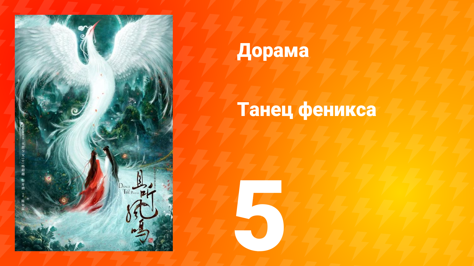 Танец феникса 1 сезон 5 серия