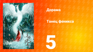 Танец феникса 1 сезон 5 серия