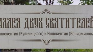 Аллея двух Святителей ИННОКЕНТИЯ (КУЛЬЧИЦКОГО) И ИННОКЕНТИЯ (ВЕНИАМИНОВА) г. Иркутск  30.05.2026