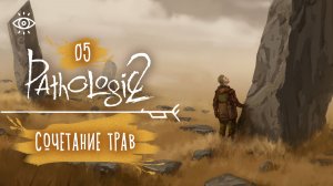 05 - Наука о Линиях 🌿 Мор. Pathologic 2