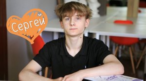 Сергей
