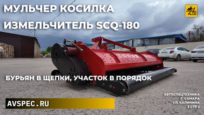 Мульчер косилка измельчитель SCQ-180 Бурьян в щепки, участок в порядок