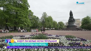 Прогноз погоды в Петербурге на июнь