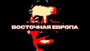 Ужасы Восточной Европы