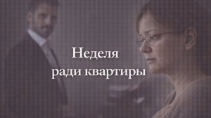 Истории из жизни. Неделя ради квартиры Жизненные истории, Аудиорассказы