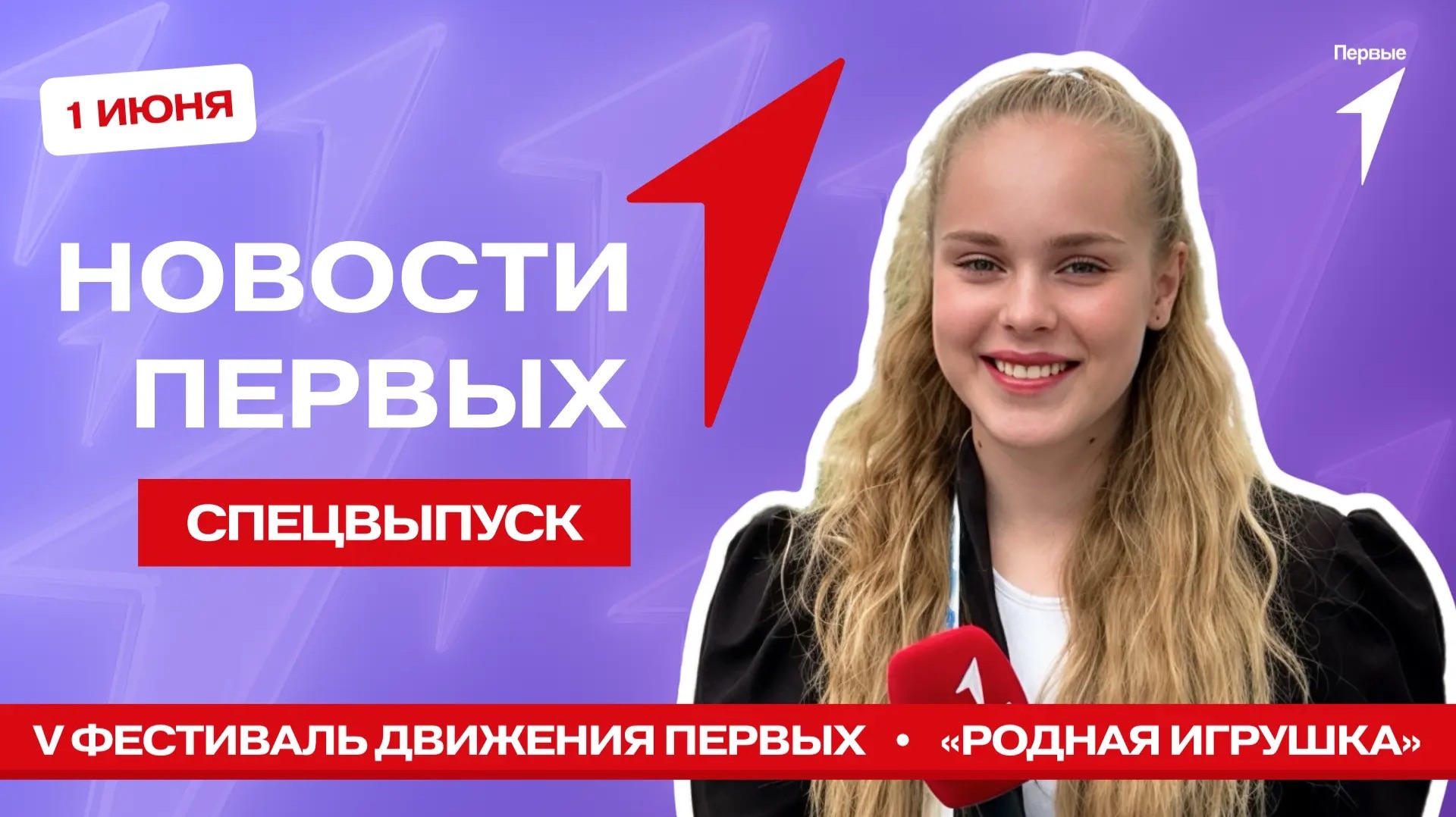 «Новости Первых»: V Фестиваль Движения Первых | Заседание «Родной игрушки» | «Новости Первых» на ТВ