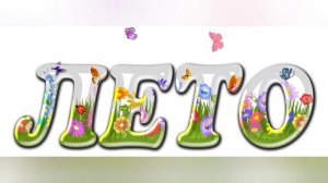 С Новым летом, друзья, с новым летом.
