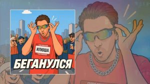 Илюша - Беганулся (Официальная премьера трека)