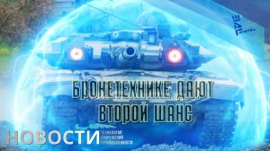 Второй шанс бронетехнике. Россия представила новую систему активной защиты от дронов. Другие новости