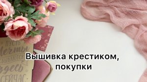 Вышивка за две недели и покупки за 5 месяцев 2026