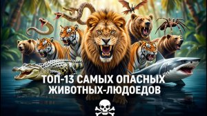 ТОП 13 Самых Опасных Животных - Людоедов!