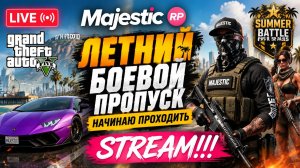 GTA 5 MAJESTIC. ЛЕТНИЙ БОЕВОЙ ПРОПУСК 2026. STREAM!!! #gta5