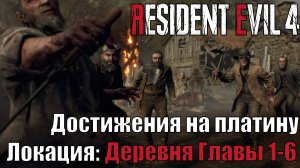 Resident evil 4 remake Локация деревня. Достижения на платину с комментариями. Глава 1 - 6