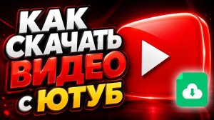 Как скачать видео с Youtube 2026