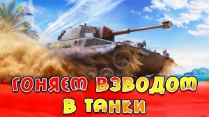ВЕСЁЛЫЕ ПОКАТУШКИ/МИР ТАНКОВ