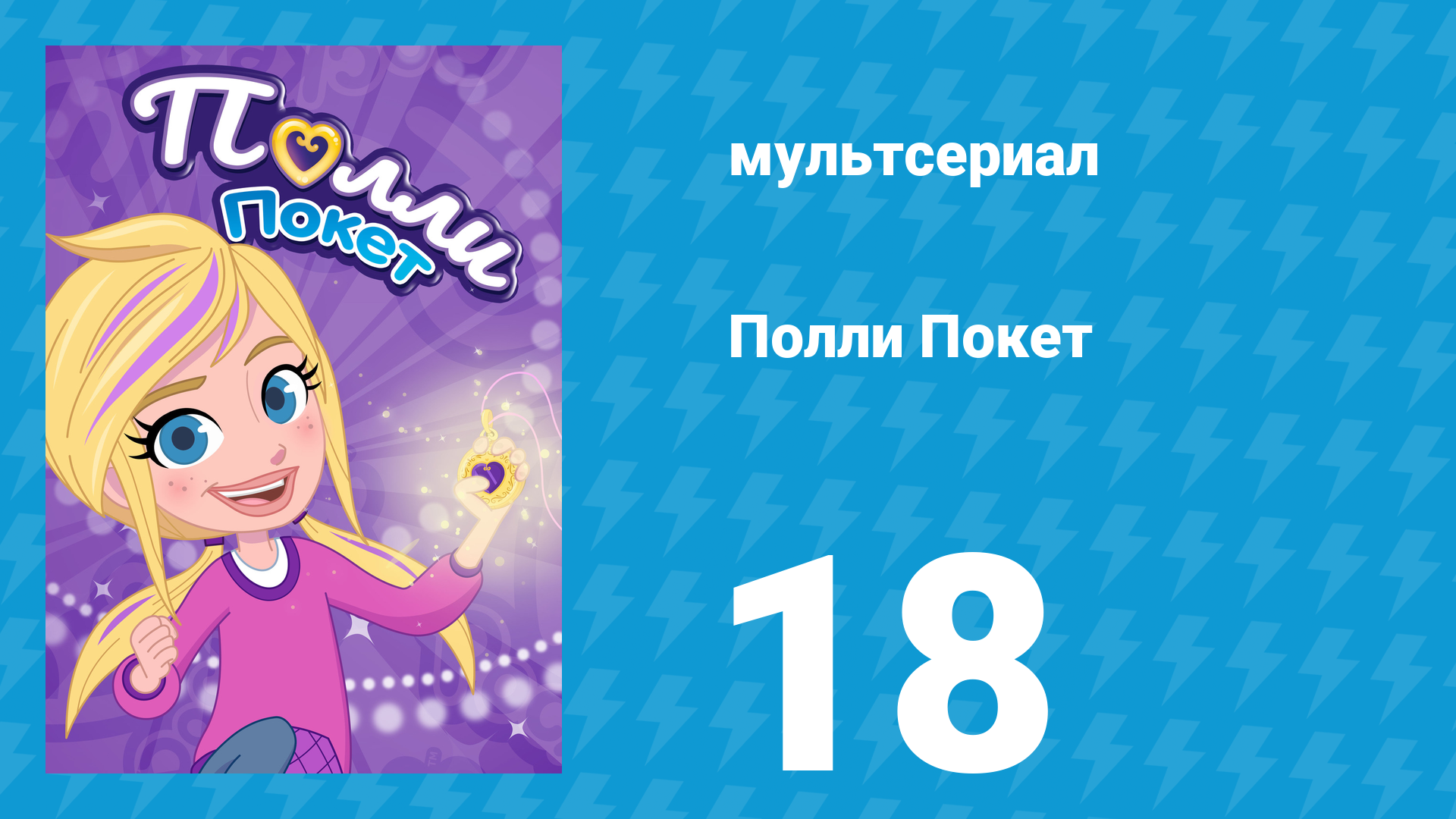 Полли Покет 1 сезон 18 серия (мультсериал, 2018)