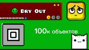 DRY OUT,НО В НЁМ 100 ТЫСЯЧ ОБЪЕКТОВ