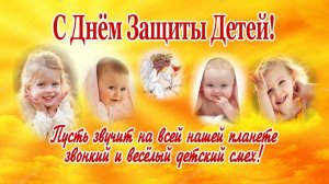 С Днём Защиты Детей!
