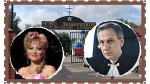Две судьбы, одна любовь к искусству. Валентина Белякова и Алексей Сдобнов.Ново-Люберецком кладбище
