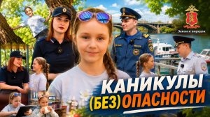 Закон и порядок: Каникулы (без)опасности