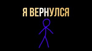 Я вернулся...