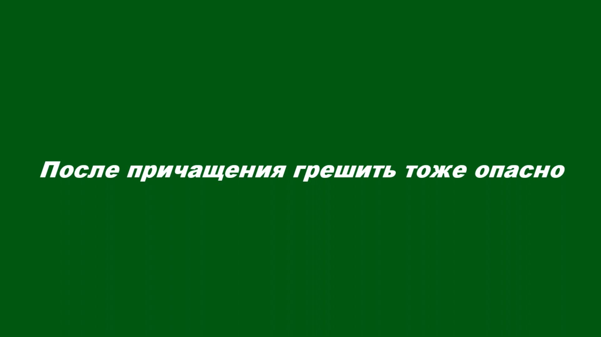 Причастие