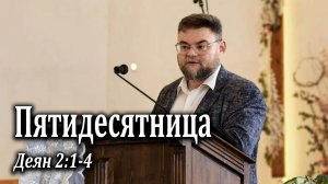 31.05.2026 «Пятидесятница» Деян 2:1-4 Левшин Денис