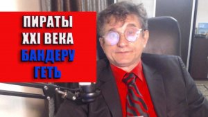 Пираты XXI века Бандеру геть