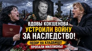 ВДОВЫ КОКШЕНОВА УСТРОИЛИ ВОЙНУ ЗА НАСЛЕДСТВО! Позор на Кладбище и Пропавшие Миллионы!
