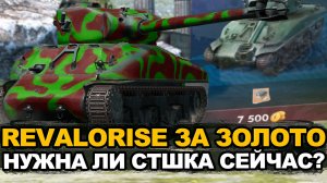 Некогда очень неплохой средний танк M4A1 Revalorise Tanks Blitz