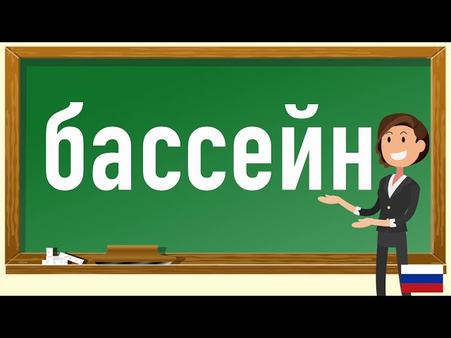 How To Pronounce бассейн  In Russian