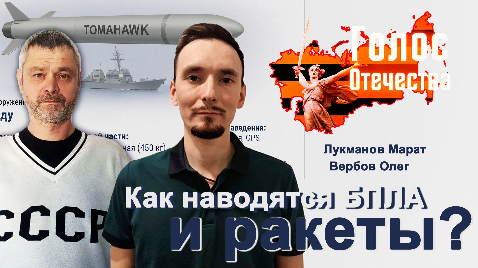 Как наводятся БПЛА и ракеты? — Олег Вербов, Марат Лукманов