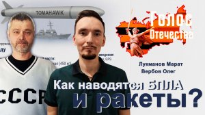Как наводятся БПЛА и ракеты? — Олег Вербов, Марат Лукманов