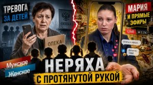 МАША ВО ВСЕМ ВИНОВАТА! МУЖСКОЕ / ЖЕНСКОЕ