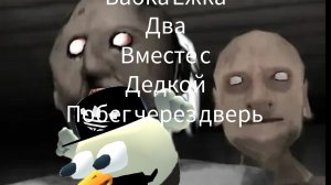 бабка Ёжка 2 вместе с дедкой побег через дверь