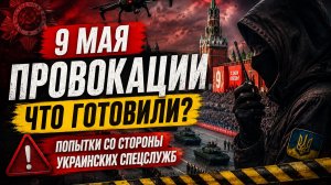 Провокации перед Днём Победы: факты и версии