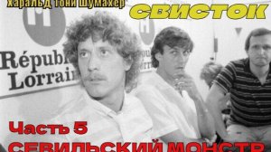 Харальд Тони Шумахер - Свисток (часть 5)