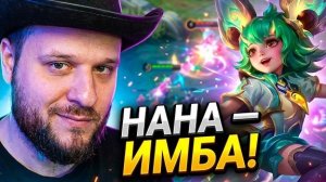 НАНА — ЭТО ИМБА ПАТЧА? ПРОВЕРЯЕМ В ФУЛЛКЕ С ПАЦАНАМИ