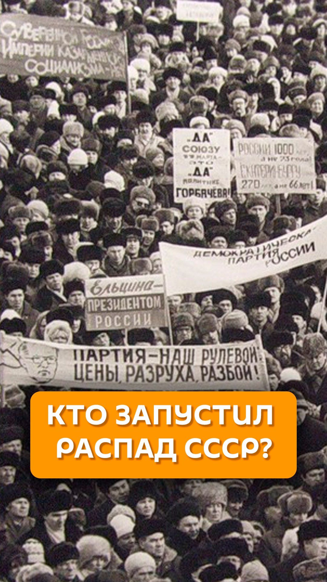 Кто запустил распад СССР?