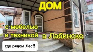 ДОМ В ЛАБИНСКЕ С МЕБЕЛЬЮ И ТЕХНИКОЙ/ ГДЕ РЯДОМ ЛЕС🌳
