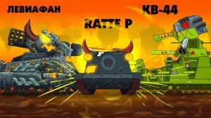 Левиафан и КВ-44 против Железного сына Левиафана - Мультики про танки