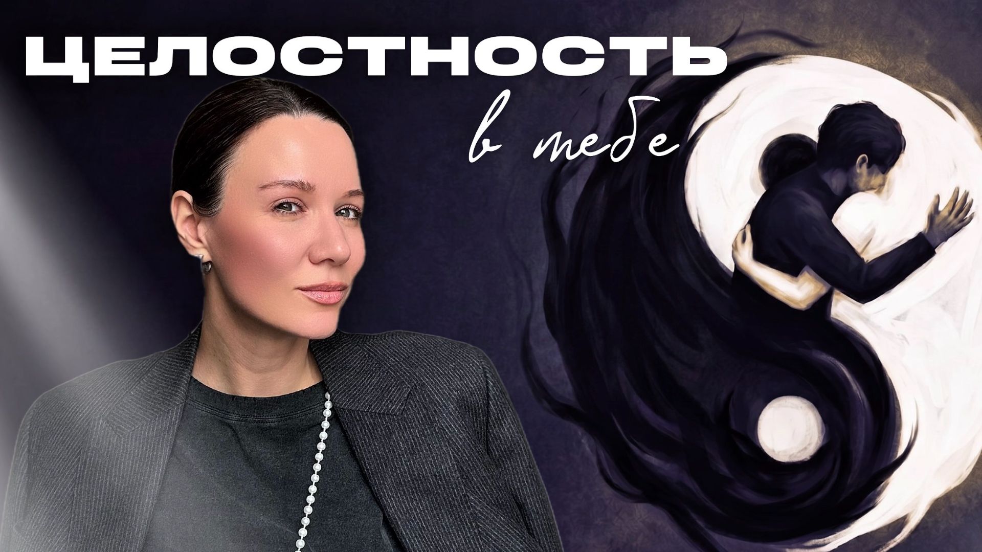 Как перестать тратить ЭНЕРГИЮ на БОРЬБУ с СОБОЙ и обрести ЦЕЛОСТНОСТЬ
