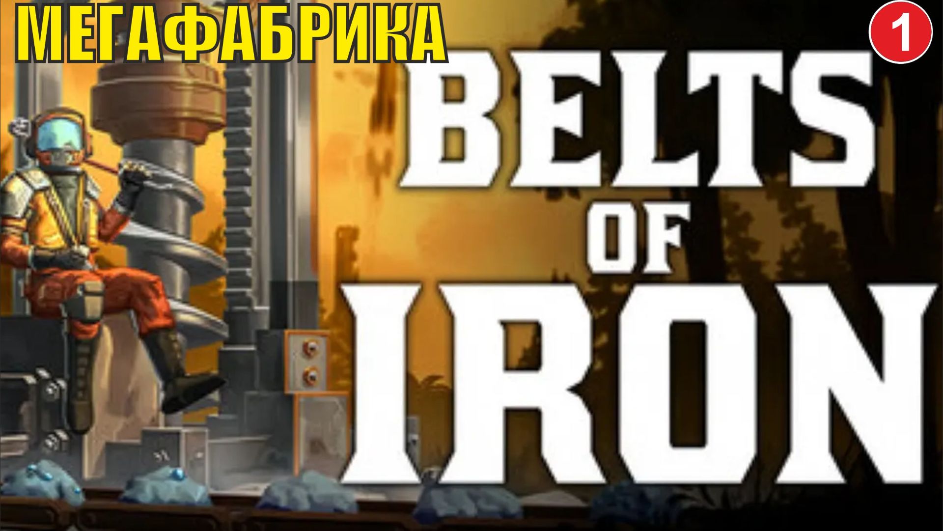 Belts of Iron - Мегафабрика смотреть онлайн