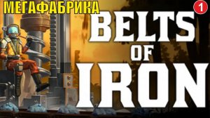 Belts of Iron  - Мегафабрика