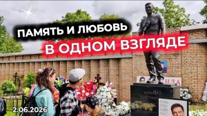 Начало лета: Трогательные эмоции у могилы Юрия Шатунова | Троекуровское кладбище