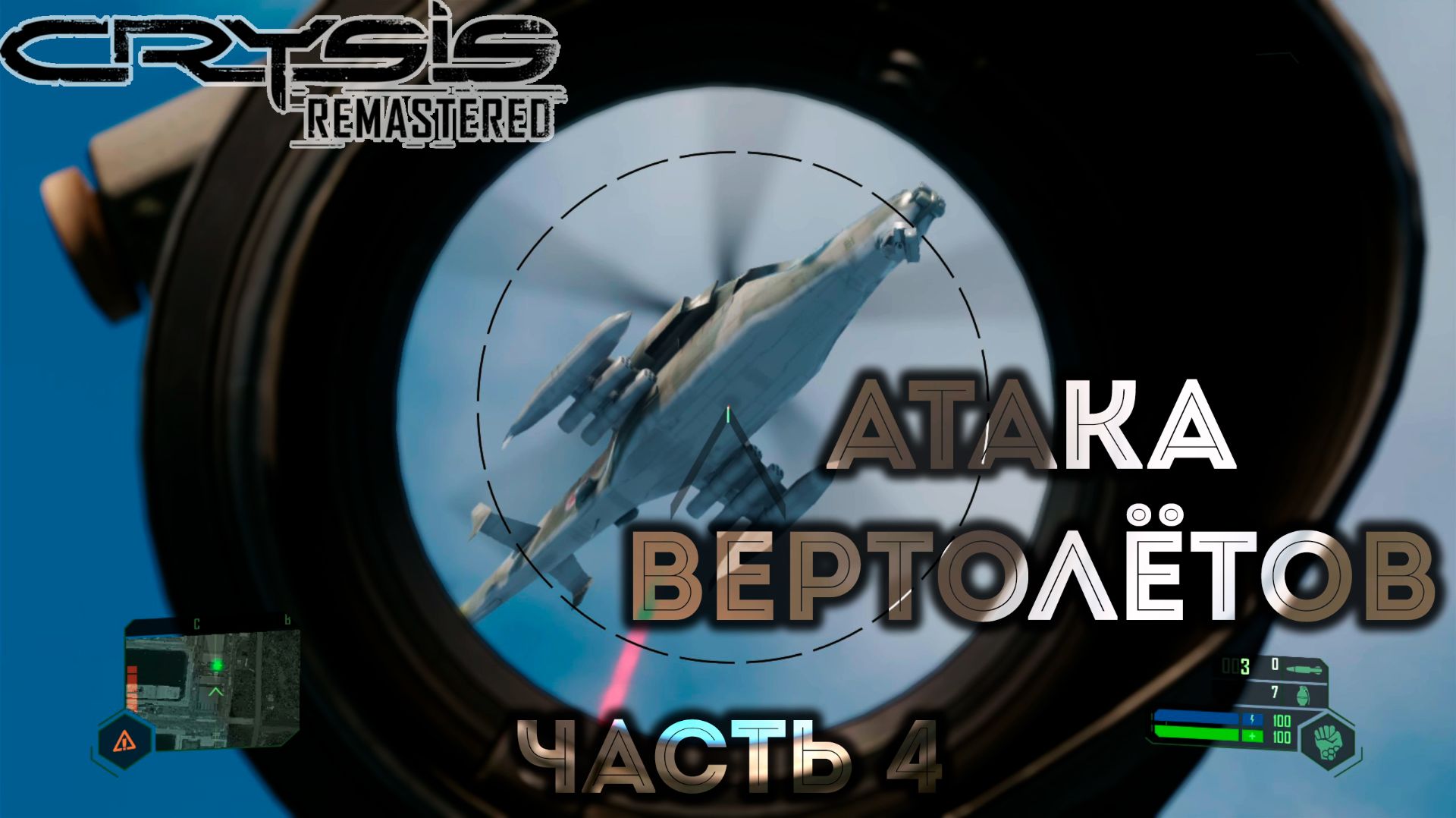 Атака вертолётов - Crysis Remastered - Часть 4 смотреть онлайн
