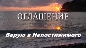 Верую в Непостижимого