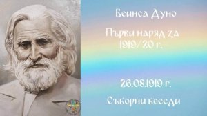 1919.08.26 - Първи наряд за 1919_20 г. - СБ