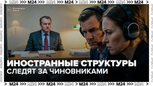 ФСБ раскрыла схему слежки иностранной разведки за российскими чиновниками - Москва 24