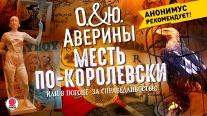 ЮЛИЯ И ОЛЬГА АВЕРИНЫ «МЕСТЬ ПО КОРОЛЕВСКИ». Аудиокнига. Читает Мария Клюквина